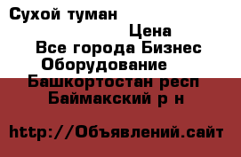 Сухой туман Thermal Fogger mini   OdorX(3.8l) › Цена ­ 45 000 - Все города Бизнес » Оборудование   . Башкортостан респ.,Баймакский р-н